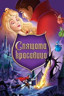 Спящата красавица
