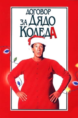 Договор за Дядо Коледа Договор за Дядо Коледа
