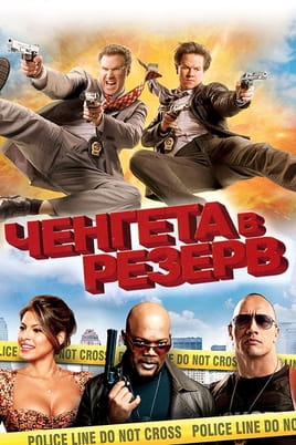 Ченгета в резерв - SWEET.TV Гледайте Ченгета в резерв онлайн
