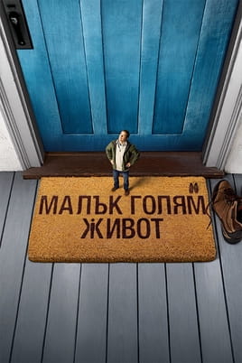 Малък голям живот