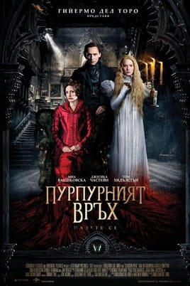 Пурпурният връх - SWEET.TV Гледайте Пурпурният връх онлайн