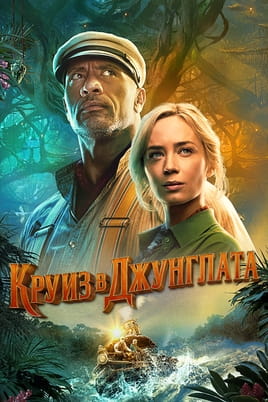 Круиз в джунглата