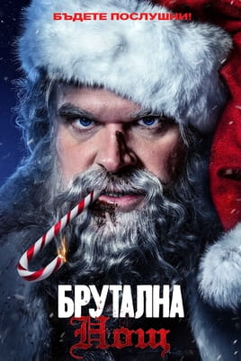 Брутална нощ - SWEET.TV Гледайте Брутална нощ онлайн