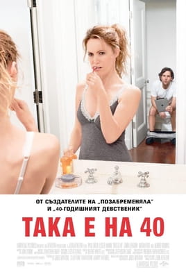 Така е на 40