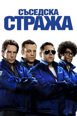 Съседска стража