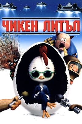 Чикен Литъл Чикен Литъл