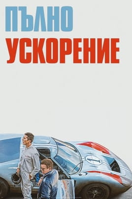 Пълно ускорение - SWEET.TV Гледайте Пълно ускорение онлайн