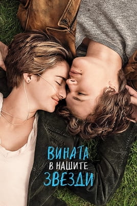 Вината в нашите звезди - SWEET.TV Гледайте Вината в нашите звезди онлайн