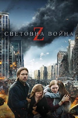 Z-та световна война