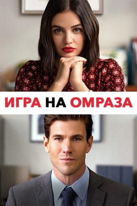 Игра на омраза - SWEET.TV Гледайте Игра на омраза онлайн