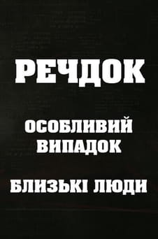უყურეთ Veshdok Osobyy sluchay Blizkle lyudi ონლაინ რეჟიმში