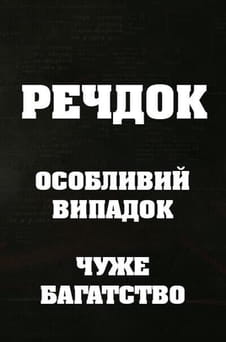 უყურეთ Veshdok Osobyy sluchay Chuzhoe bogatstvo ონლაინ რეჟიმში