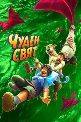 Чуден свят - SWEET.TV Гледайте Чуден свят онлайн