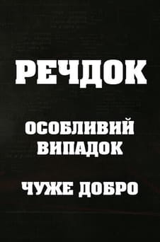 უყურეთ Veshdok Osobyy sluchay Chuzhoe dobro ონლაინ რეჟიმში
