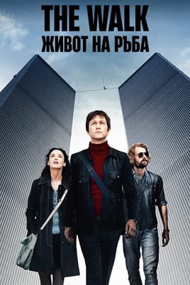 The Walk: Живот на ръба The Walk: Живот на ръба