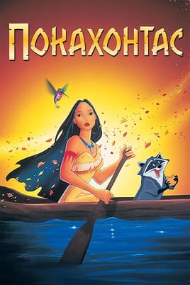 Покахонтас Покахонтас