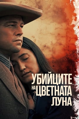Убийците на цветната луна - SWEET.TV Гледайте Убийците на цветната луна онлайн