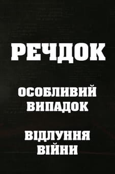 უყურეთ Veshdok Osobyy sluchay Ekho vojny ონლაინ რეჟიმში