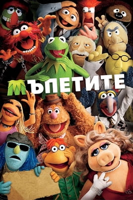 Мъпетите