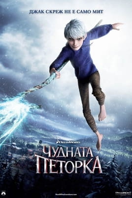 Гледайте Чудната петорка онлайн