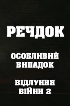 უყურეთ Veshdok Special case Ekho vojny 2 ონლაინ რეჟიმში