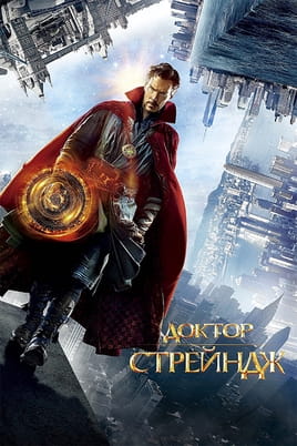 Доктор Стрейндж Доктор Стрейндж