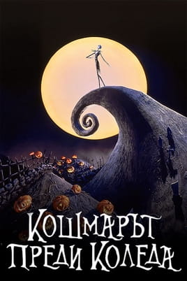 Кошмарът преди Коледа Кошмарът преди Коледа