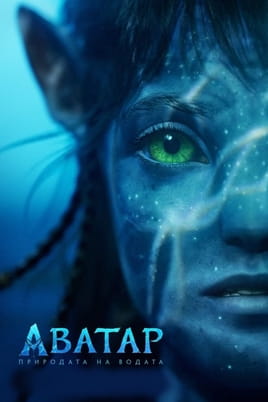 Аватар 2: Природата на водата
