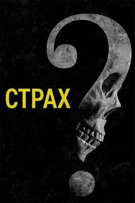 Страх