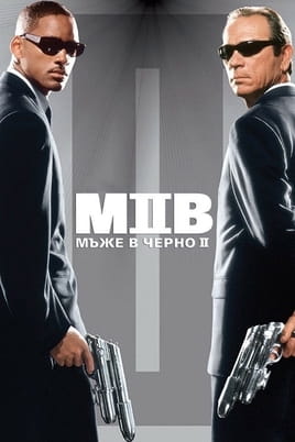 Мъже в черно 2 - SWEET.TV Гледайте Мъже в черно 2 онлайн