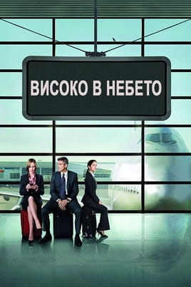 Високо в небето - SWEET.TV Гледайте Високо в небето онлайн