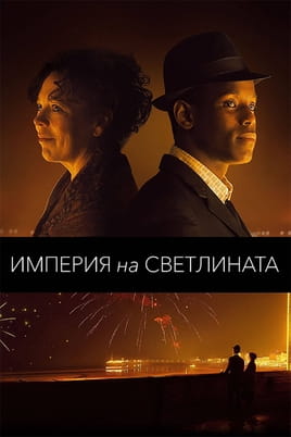 Империя на светлината - SWEET.TV Гледайте Империя на светлината онлайн