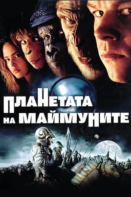 Планетата на маймуните Планетата на маймуните