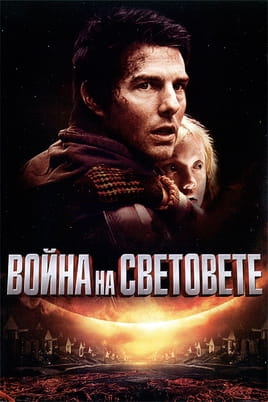 Война на световете Война на световете