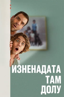 Изненадата там долу