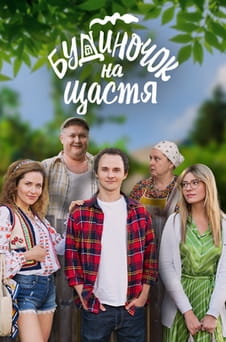 უყურეთ House for luck ონლაინ რეჟიმში
