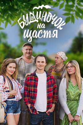 Watch House for luck online