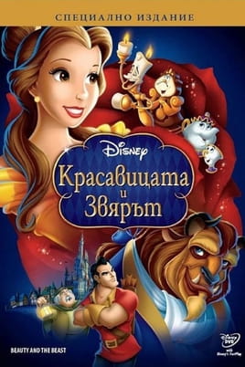Гледайте Красавицата и звярът онлайн