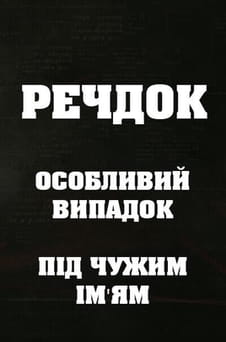 უყურეთ Veshdok Osobyy sluchay Pod chuzhim imenem ონლაინ რეჟიმში