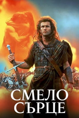 Смело сърце