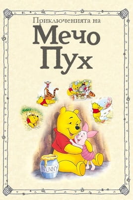 Приключенията на Мечо Пух