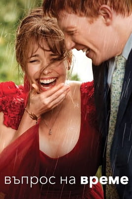 Въпрос на време - SWEET.TV Гледайте Въпрос на време онлайн
