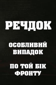 უყურეთ Veshdok Osobyy sluchay Po tu linivu fronta ონლაინ რეჟიმში