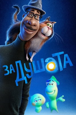 За душата