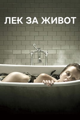 Лек за живот - SWEET.TV Гледайте Лек за живот онлайн