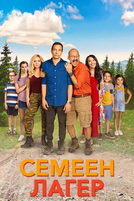 Family Camp - SWEET.TV Гледайте Family Camp онлайн