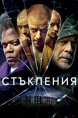 Стъкления - SWEET.TV Гледайте Стъкления онлайн