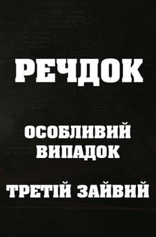 უყურეთ Veshdok Osobyy sluchay Tretiy lishniy ონლაინ რეჟიმში