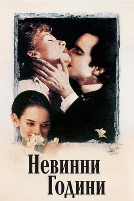 Невинни години
