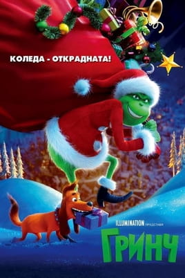 Гринч - SWEET.TV Гледайте Гринч онлайн